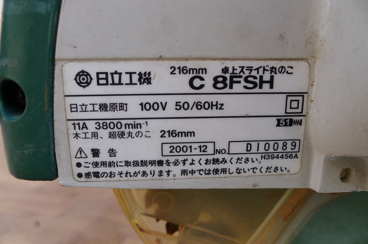 CC1445 日立工機 卓上スライド丸のこ 216mmHITACHI C8FSH レーザーマーカー 押し切り 木材加工/木工機械/切断 大工道具 動確OK★引取OK/220_画像10