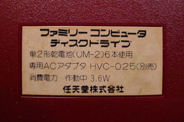 DD085 Nintendo ディスクドライブ2点まとめて HVC-022 単2形乾電池6本駆動 RAMアダプタ欠品 現状品 動作未確認 ジャンク扱/80の画像9