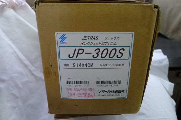 DD555 SOMAR ソマール JETRAS ジェトラス [インクジェット用 フィルム JP-300S 914×40M] 片面マット/印字面 外 未使用品 /140_画像7