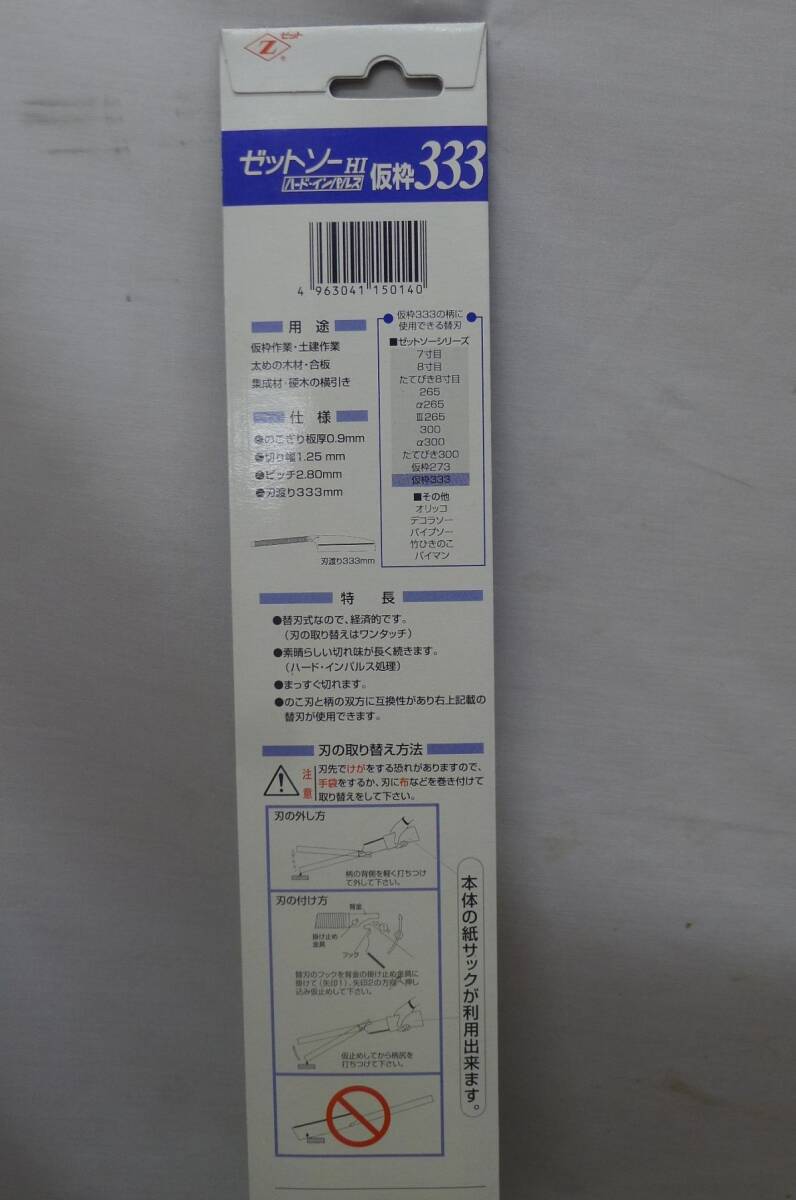 CC1219 ゼットソーHI 333/鋸8本まとめてお得セット 太物切断 仮枠 枝 園芸 工具 大工道具 ハードインパルス/替え刃式のこぎり 未使用品/140_画像8