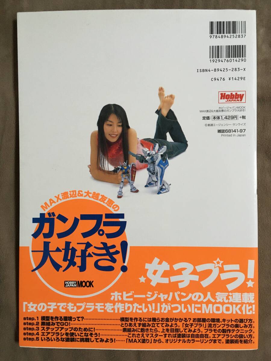 【 送料無料です！・2002年初版書物！】★ビギナーのための模型製作ガイド◇MAX渡辺＆大越友恵のガンプラ大好き！◇ホビージャパンMOOK★_画像2