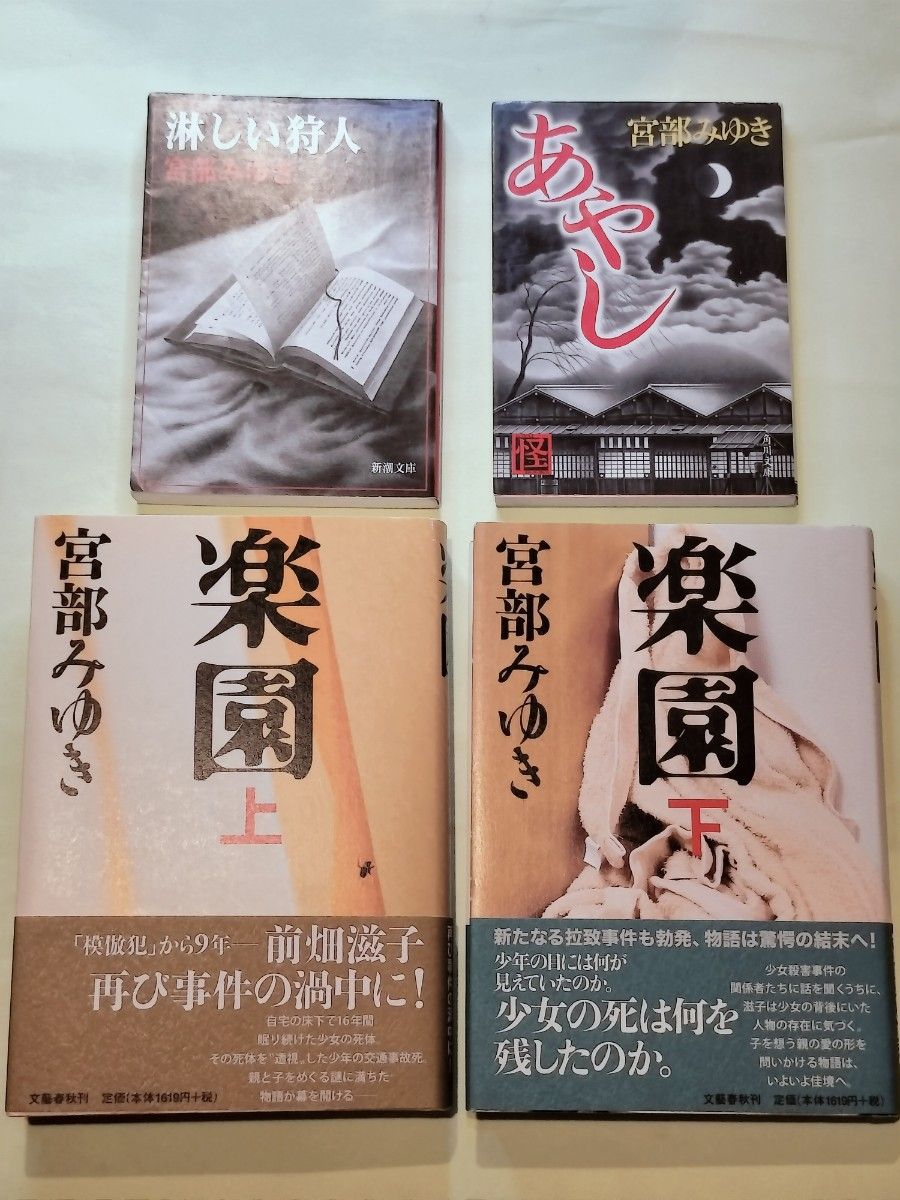 《単行本》楽園上下巻・あやし・淋しい狩人／宮部みゆき　４冊セット