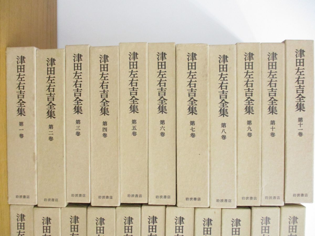 【計33冊揃い 津田左右吉全集 本巻28冊+別巻5冊】_画像2