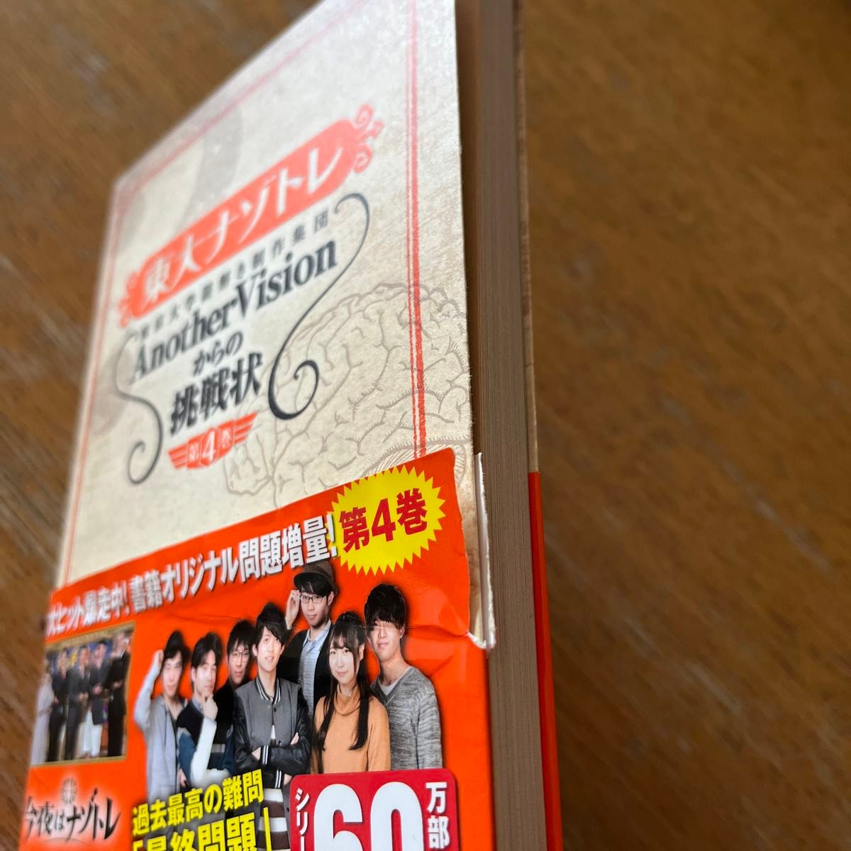 東大ナゾトレ　東京大学謎解き制作集団ＡｎｏｔｈｅｒＶｉｓｉｏｎからの挑戦状　第４巻 