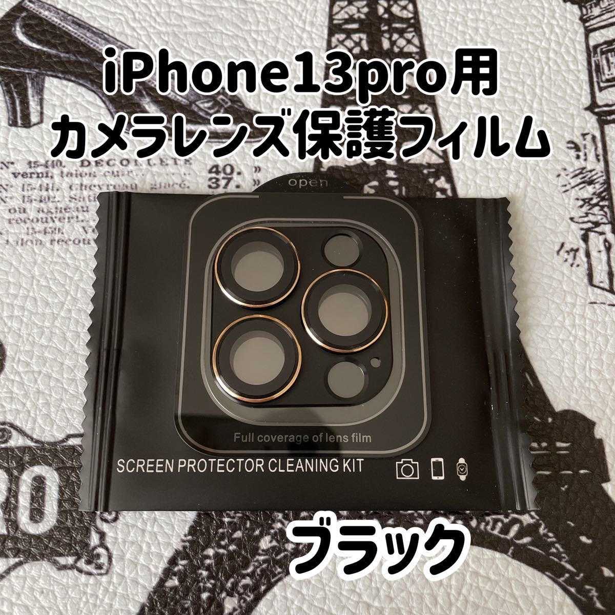 iPhone13pro用カメラレンズ保護フィルム ブラック 黒の画像1