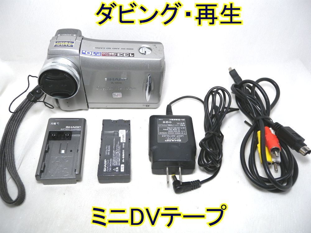 ☆SHARP 液晶ビューカム miniDV VL-MG10 ダビング・再生☆ミニDVテープ_画像1