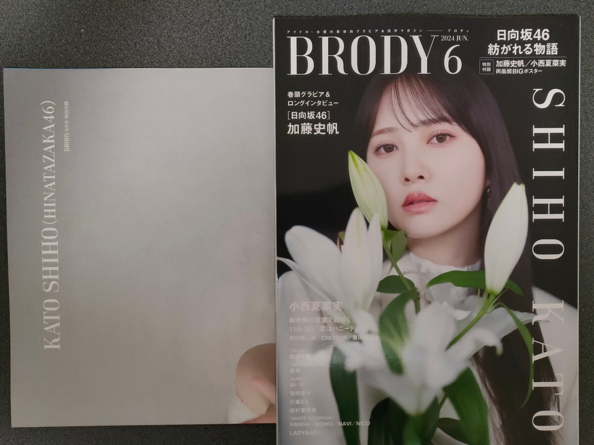 BRODY （ブロディ） 2024年6月号 加藤史帆 （日向坂46）の画像1