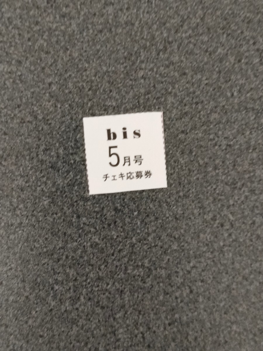 【個数9】　応募券　　bis 2024年5月号 長濱ねる　与田祐希　筒井あやめ　菊地姫奈　金村美玖_画像1