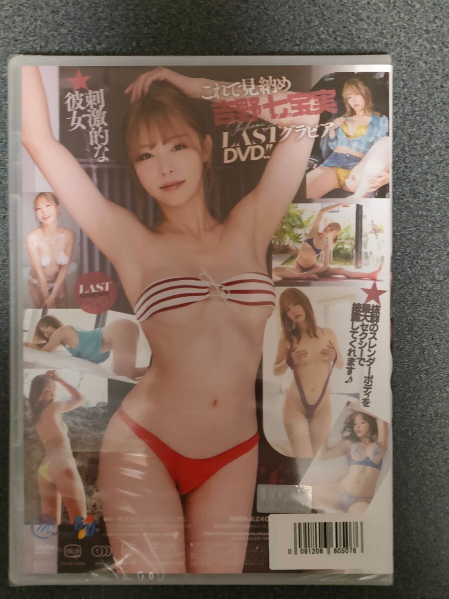 新品未開封 吉野七宝実 刺激的な彼女  DVDの画像2