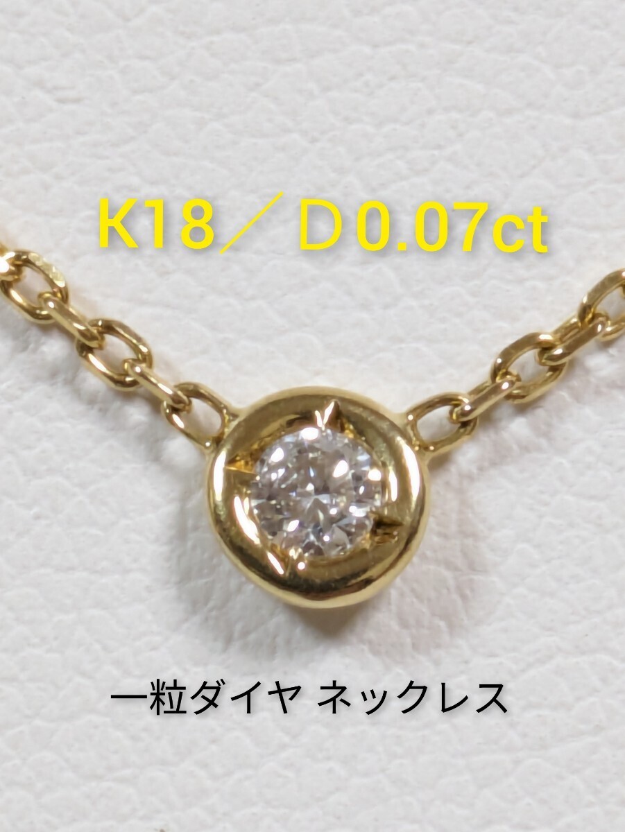 k18／D0.07ct　一粒ダイヤ ネックレス_画像1