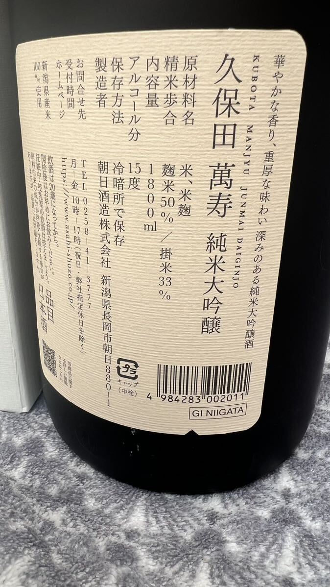 最新　久保田　萬寿　純米大吟醸　化粧箱　1800ml 1本　新品　2024/4月_画像3