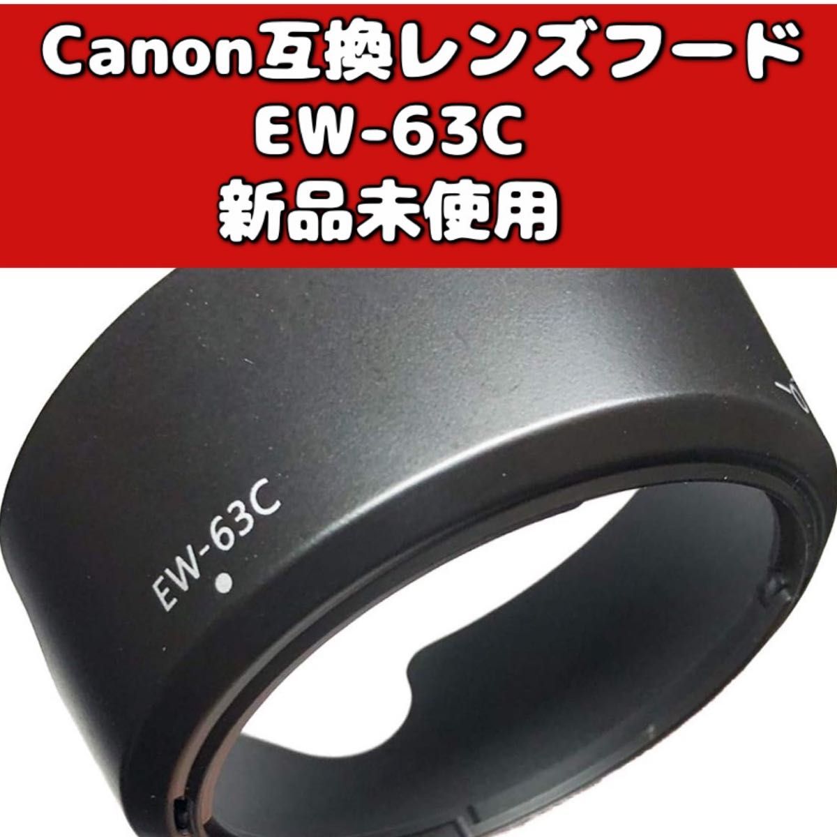 キヤノン Canon 互換 レンズフード EW-63C
