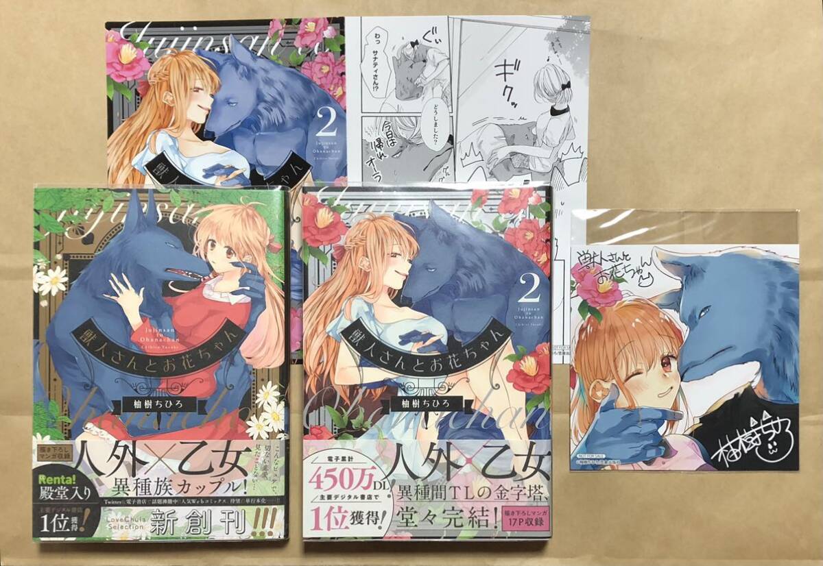 獣人さんとお花ちゃん　柚木ちひろ　カルトコミック Love Chucola 全巻 初版 帯付き アニメイト特典 ミニ色紙 リーフレット 2冊＋2枚セット_画像1