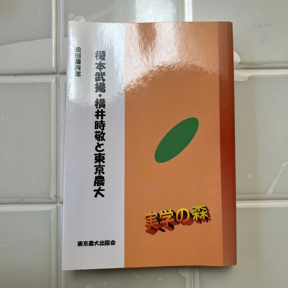 榎本武揚・横井時敬と東京農大 （シリーズ・実学の森） 松田藤四郎／著