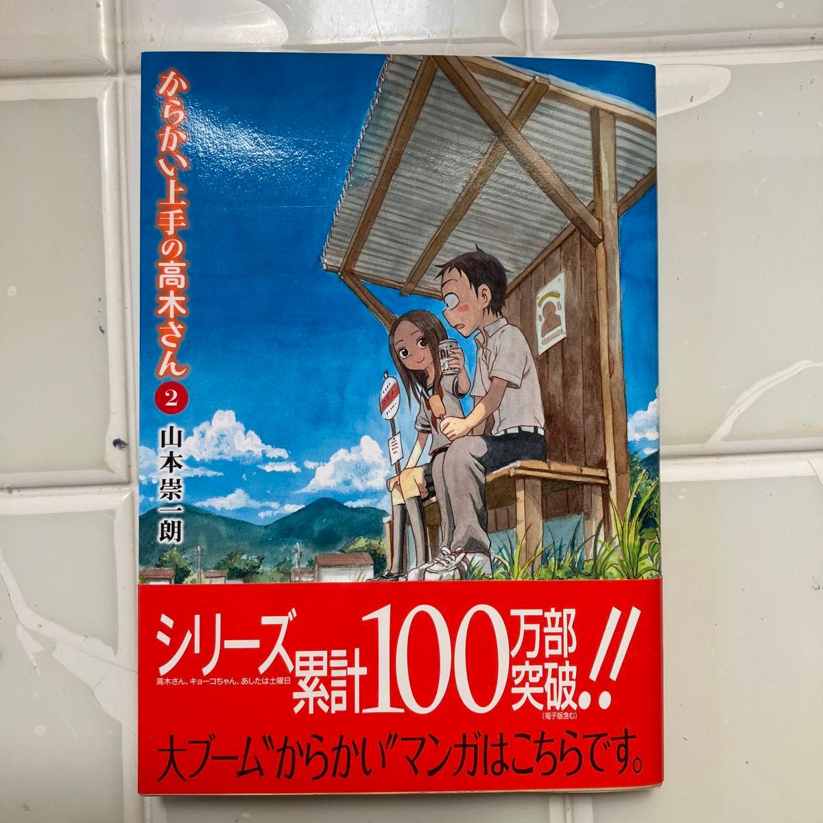 からかい上手の高木さん　１〜２巻（ゲッサン少年サンデーコミックススペシャル） 山本崇一朗／著