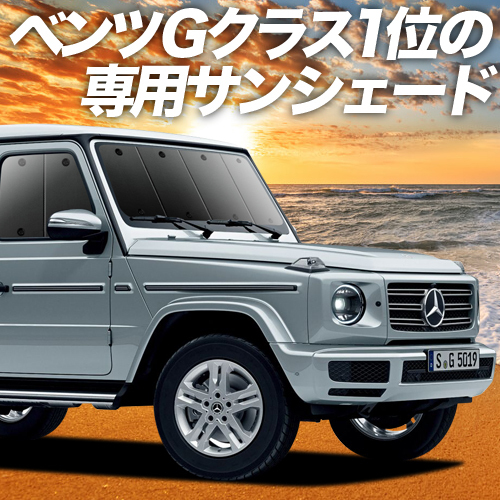 GW超得500円「吸盤＋5個」 新型 ベンツ Gクラス W463 W464 カーテン プライバシー サンシェード 車中泊 グッズ フロント_画像1