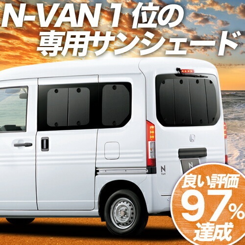 GW超得500円 N-VAN JJ1/2系 カーテン プライバシー サンシェード 車中泊 グッズ リア +STYLE FUN COOL JJ1 JJ2_画像1