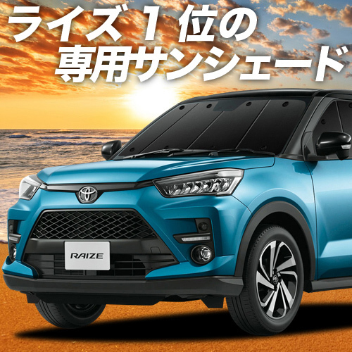 GW超得500円「吸盤＋9個」 新型 ライズ A200A/210A型 カーテン プライバシー サンシェード 車中泊 グッズ フロント RAIZE_画像1