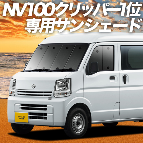 GW超得500円「吸盤＋6個」 NV100 クリッパー DR17V DR17W カーテン プライバシー サンシェード 車中泊 グッズ フロント_画像1