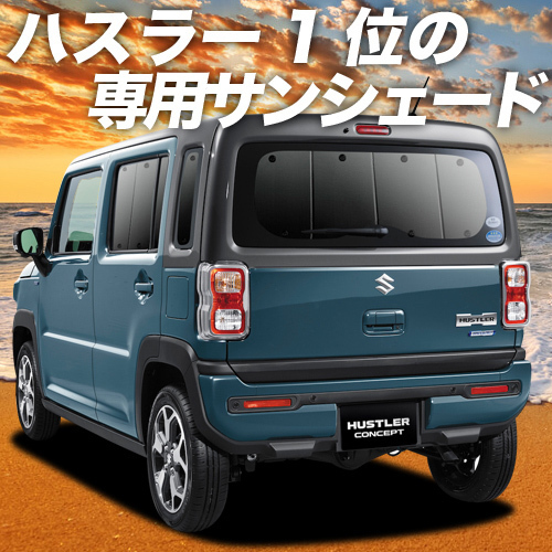 GW超得500円「吸盤＋5個」 新型 ハスラー MR52S MR92S カーテン プライバシー サンシェード 車中泊 グッズ リア_画像1