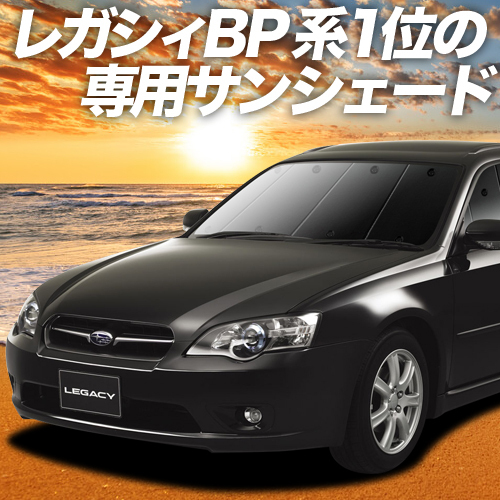 GW超得500円「吸盤＋8個」 レガシィ BP5系 カーテン プライバシー サンシェード 車中泊 グッズ フロント ツーリングワゴン_画像1