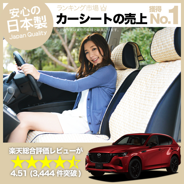 GW超得500円 MAZDA CX-60 KH 系 車 シートカバー かわいい 内装 キルティング 汎用 座席カバー ベージュ 01_画像1