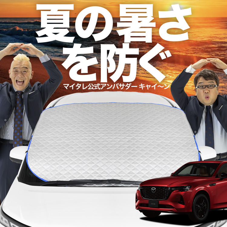 新発売 MAZDA CX-60 KH系 XD S Package L Package Exclusive Mode フロント ガラス 高熱防止 カバー シート サンシェード 日除け 遮熱 02_画像1