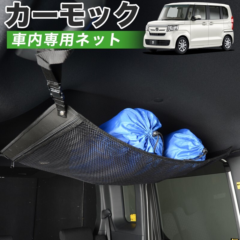 GW超得500円 純正品質 N-BOX JF3/4系 カスタム JF3 JF4 車 カーモック ネット 天井 車中泊 グッズ 収納 ルーフネット_画像1