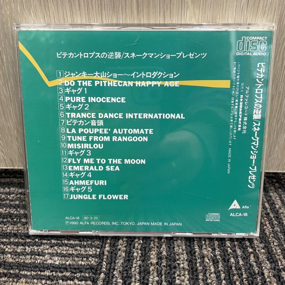 ◇ 中古CD スネークマンショー Melon And Exotic Sounds Of Water Melon Group - ピテカントロプスの逆襲_画像2