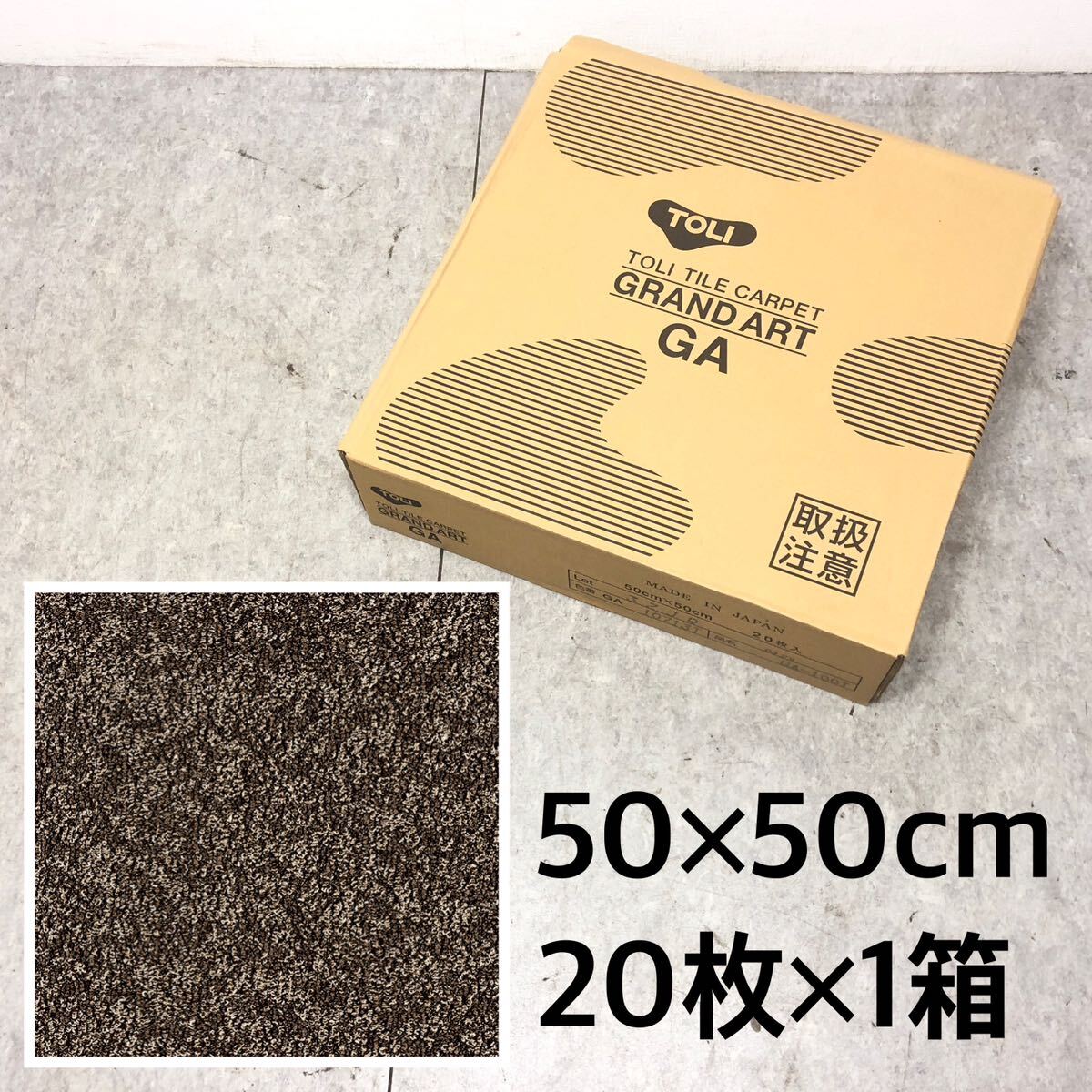 □未使用 TOLI 東リ タイルカーペット GA-100T シャインマーブル GA10713T 50×50cm 20枚 1箱 グランドアート 日本製 床材 ラグ □24042911_画像1