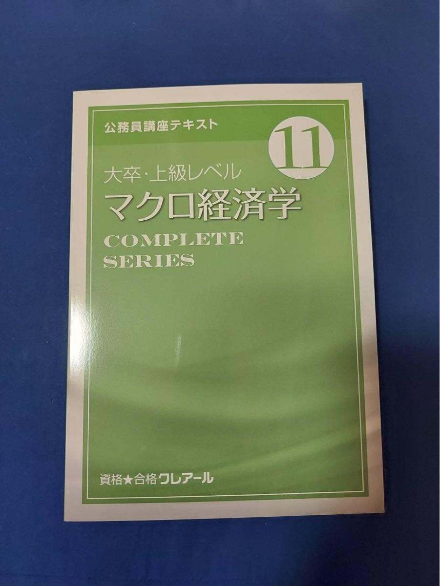 地方公務員対策講座　クレアール