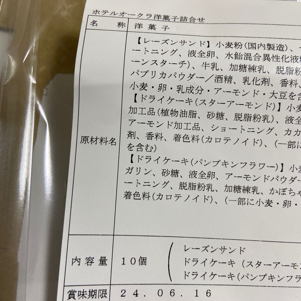 ホテルオークラ洋菓子詰め合わせ　アウトレット_画像10