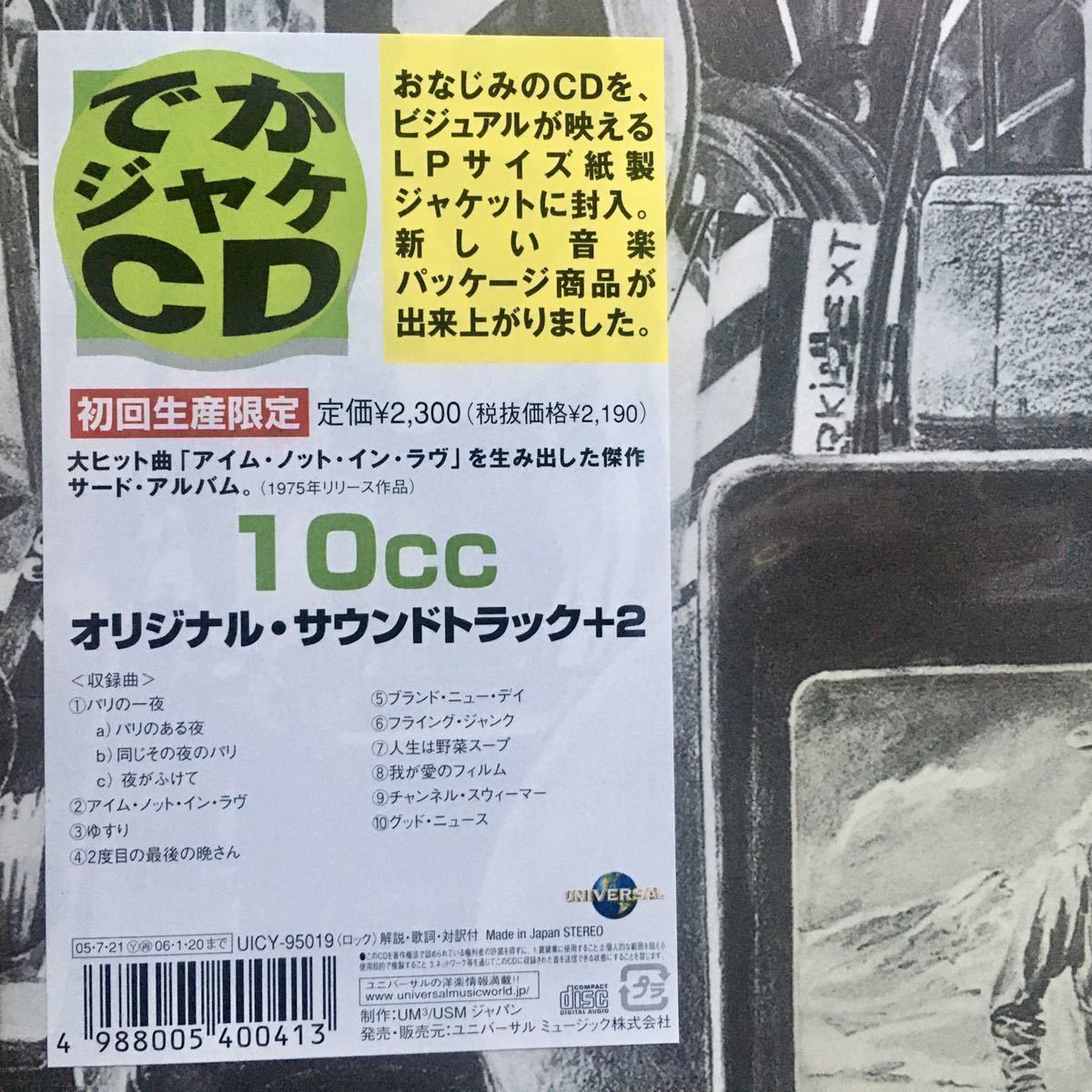 送料無料 でかジャケ 新品未開封CD1枚 10CC オリジナル・サウンド・トラック アイム・ノット・イン・ラブ 紙ジャケ
