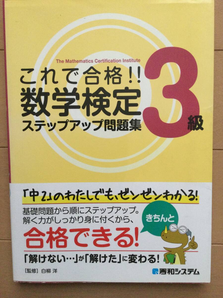 使用有り　書き込みなし　2014/12第1版　これで合格数学検定ステップアップ問題集３級_画像1