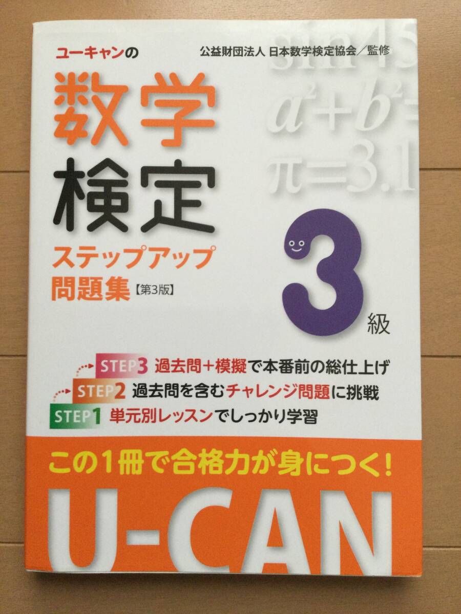 使用有り　書き込みなし　2019/11第3版第5刷　ユーキャンの数学検定ステップアップ問題集３級_画像1