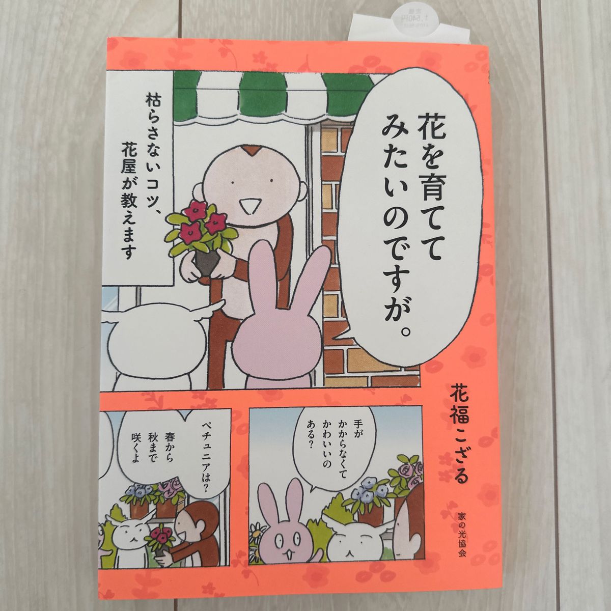 花を育ててみたいのですが。　枯らさないコツ、花屋が教えます 花福こざる／著