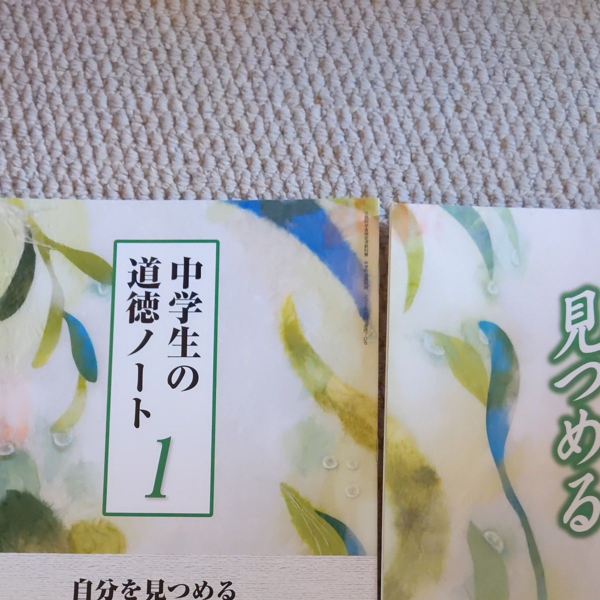 令和5年発行　中学生の道徳　自分を見つめる1　あかつき教育図書