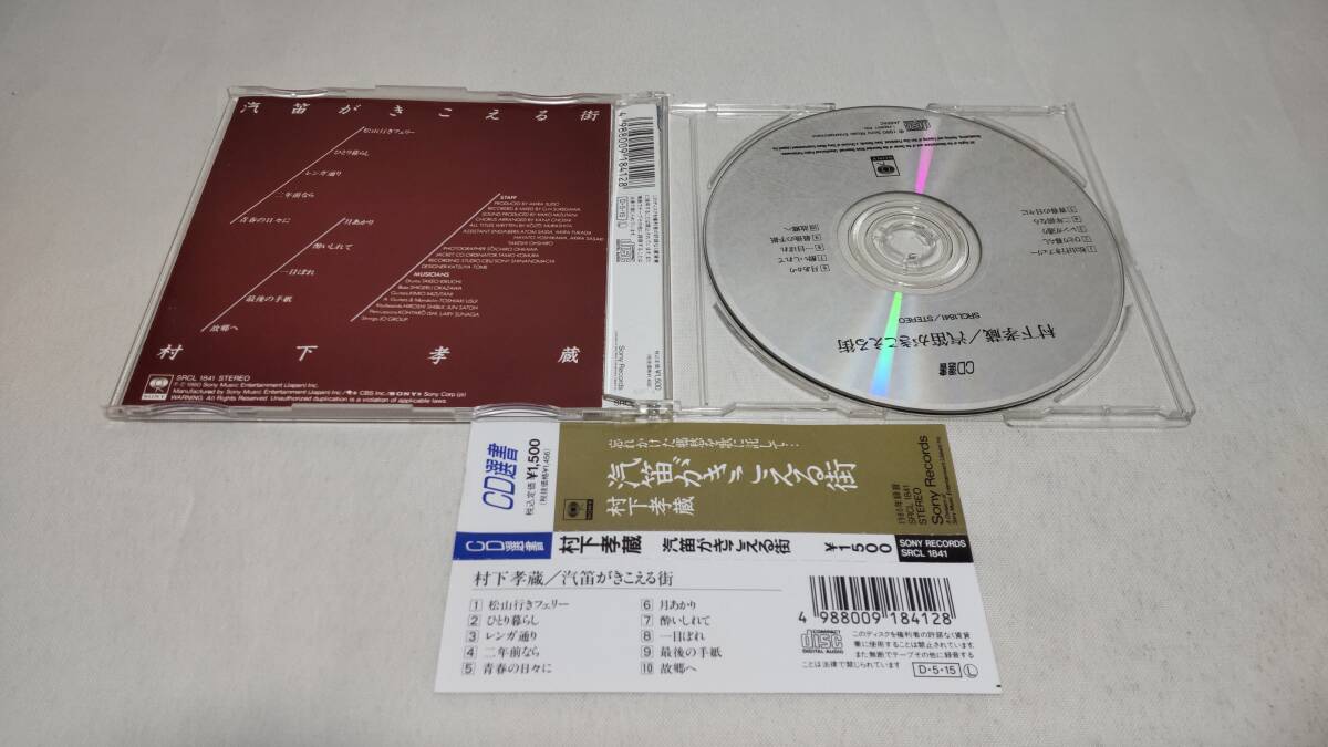 E013　 『CD』　汽笛がきこえる街 / 村下孝蔵 帯付　CD選書_画像2