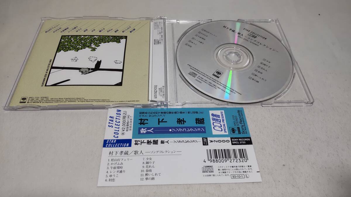 E014　 『CD』　歌人‐ソングコレクション　/　村下孝蔵 帯付　CD選書_画像2