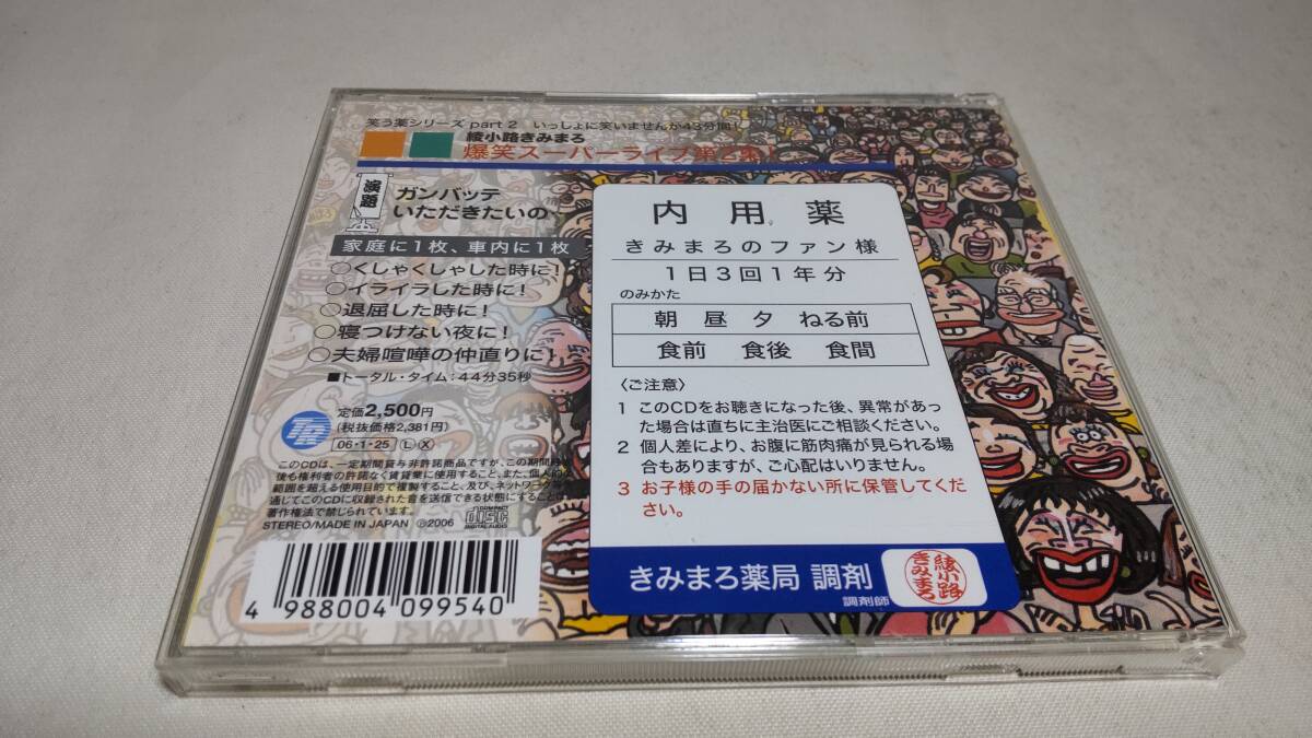 E059　『CD』　爆笑スーパーライブ第2集!~ガンバッテいただきたいの…~/　綾小路きみまろ_画像4