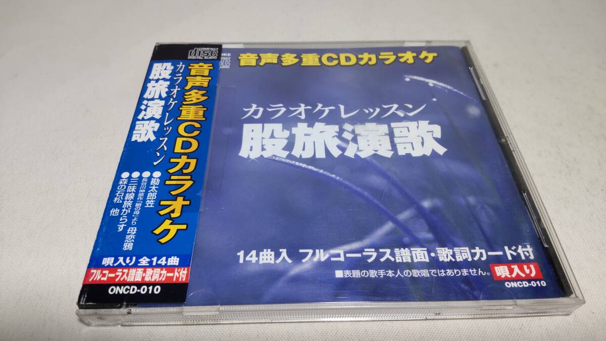 E063　『CD』　音声多重CDカラオケ　股旅演歌　勘太郎笠　三味線旅がらす　伊豆の渡り鳥　近江の鯉太郎　月太郎笠　森の石松　花の渡り鳥_画像1