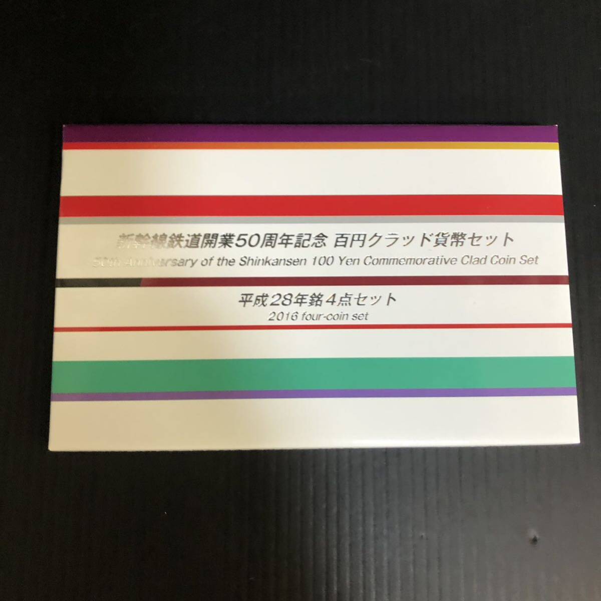 オススメ 新幹線開業50周年100円クラッド貨幣セット まとめ 平成27年 28年百円硬貨4点セット 5点セット 額面2900円分 記念硬貨 ケース付_画像2