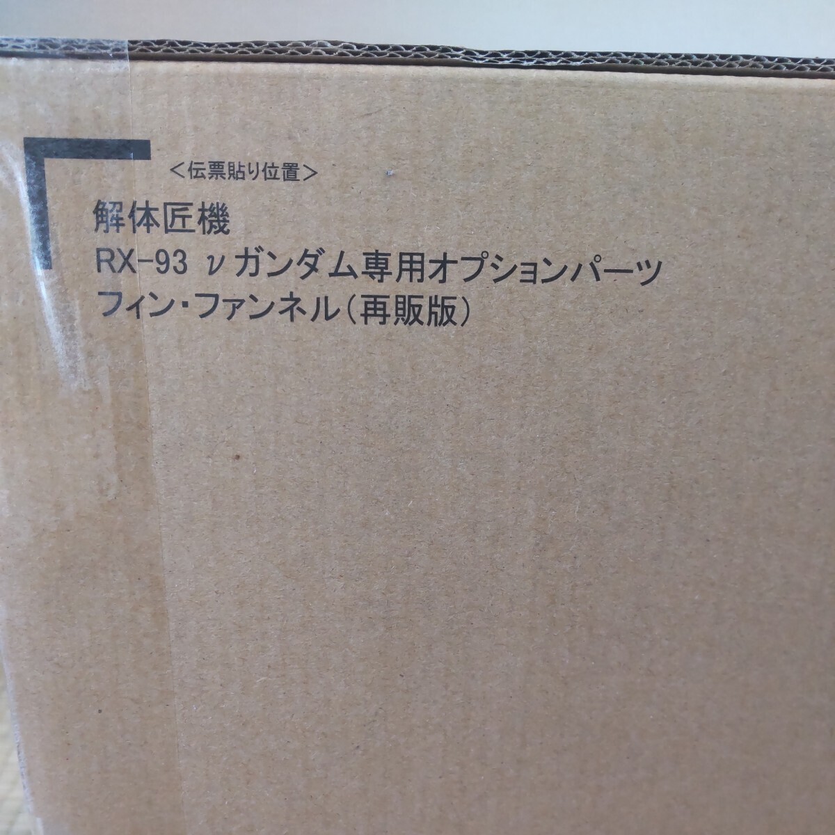 メMETAL STRUCTURE 解体匠機 RX-93 νガンダム専用オプションパーツ フィンファンネル［個人出品］の画像4