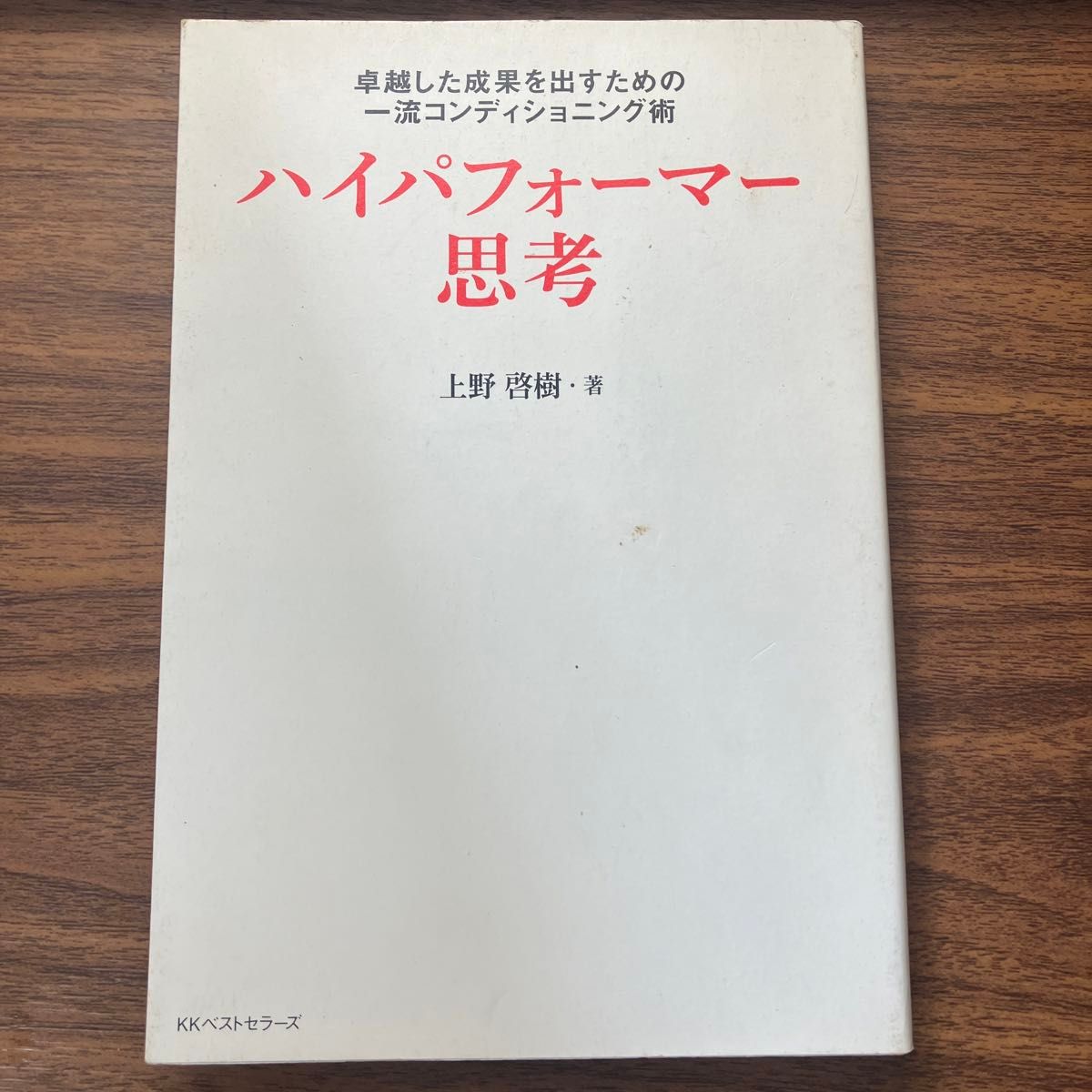 ハイパフォーマー思考　卓越した成果を出すための一流コンディショニング術 （卓越した成果を出すための一流コンディショ） 上野啓樹／著