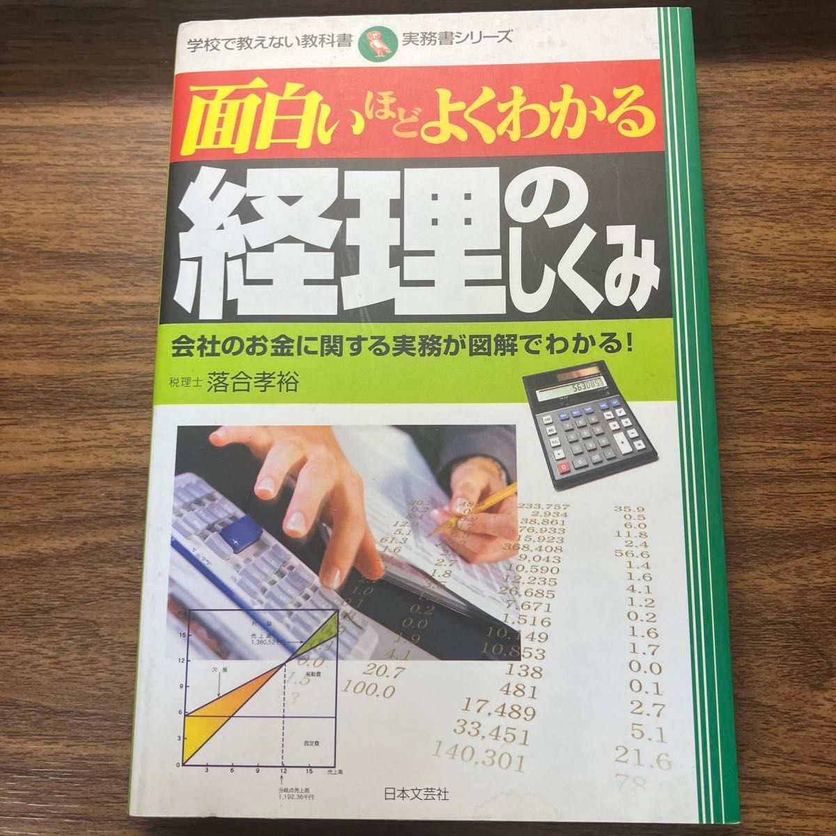 面白いほどよくわかる経理のしくみ　会社のお金に関する実務が図解でわかる！ （学校で教えない教科書　実務書シリーズ） 落合孝裕／著