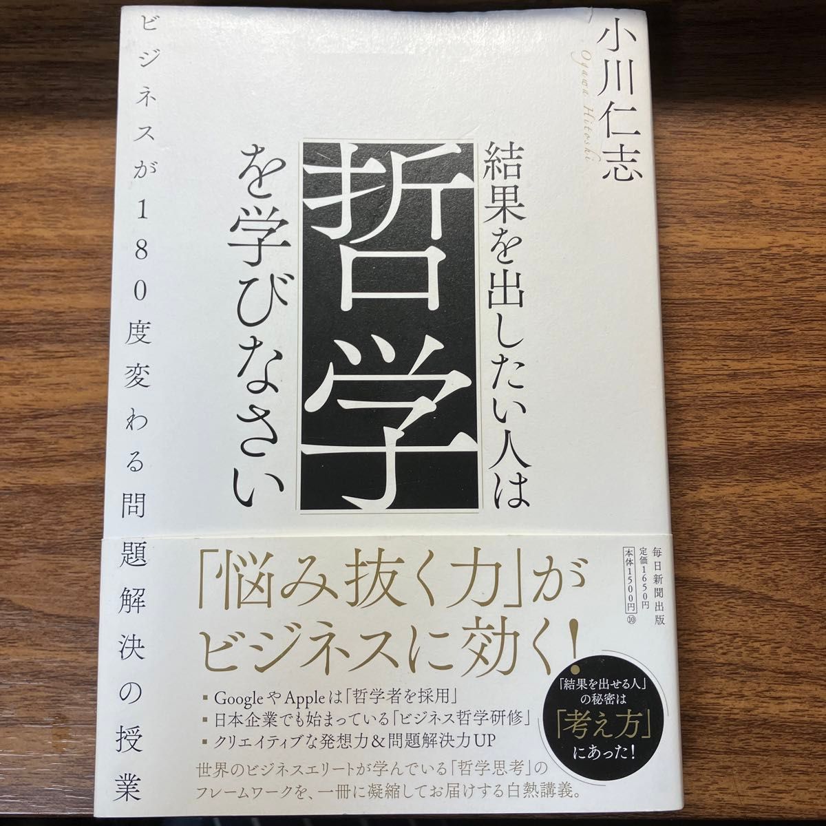 結果を出したい人は哲学を学びなさい　ビジネスが１８０度変わる問題解決の授業 小川仁志／著