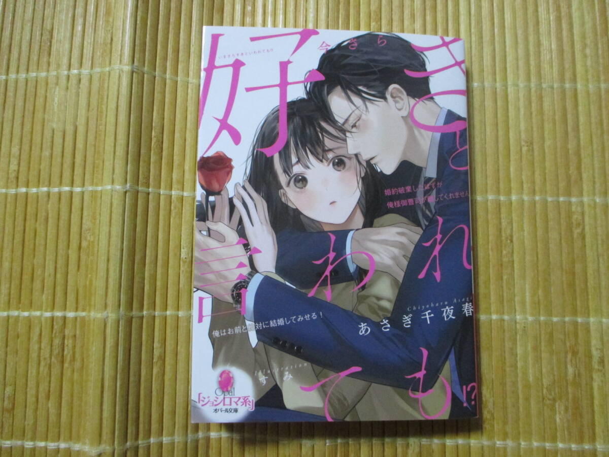 今さら好きと言われても婚約破棄したはずが俺様御曹司が離してくれません　◆あさぎ千夜春◆　　　オパール文庫_画像1