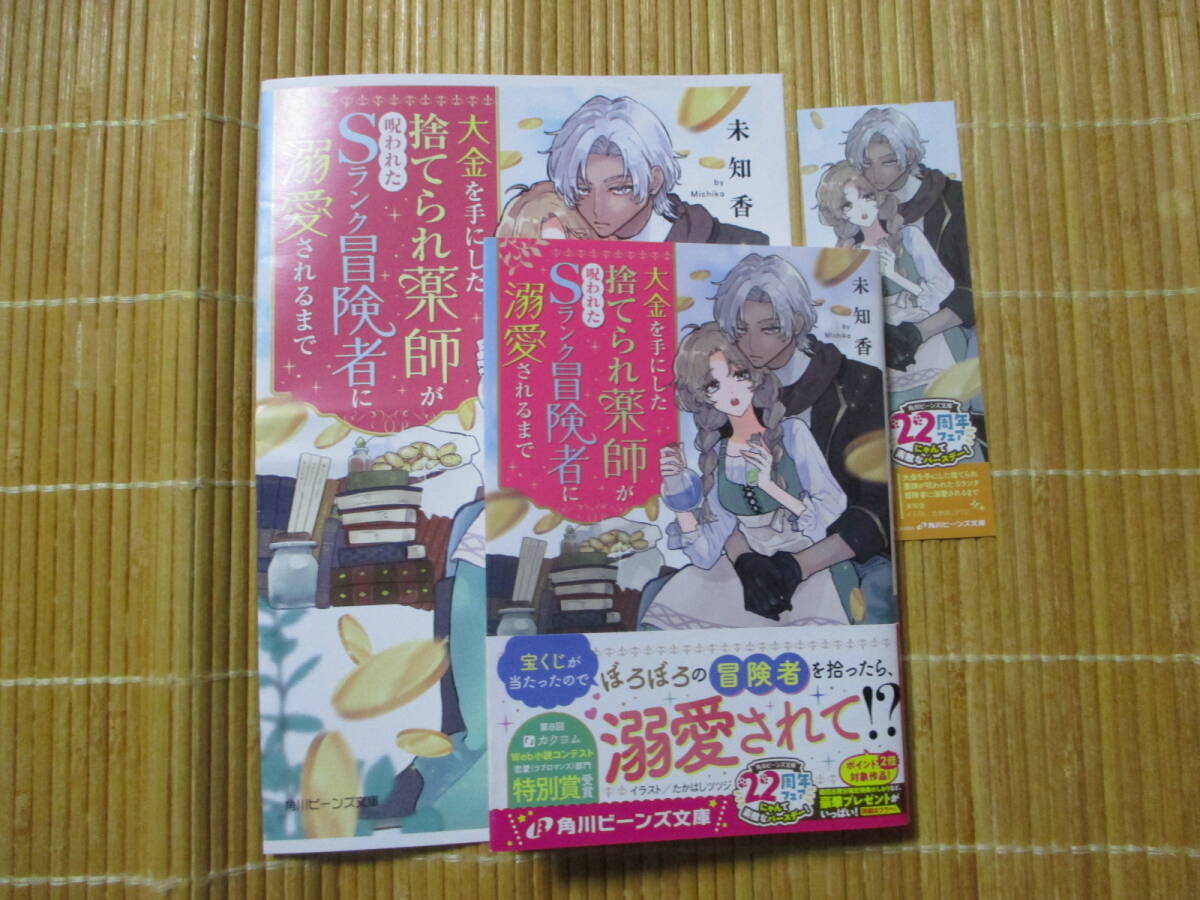 大金を手にした捨てられ薬師が呪われたSランク冒険者に溺愛されるまで　（特典付）　◆未知香◆　　　角川ビーンズ文庫_画像1