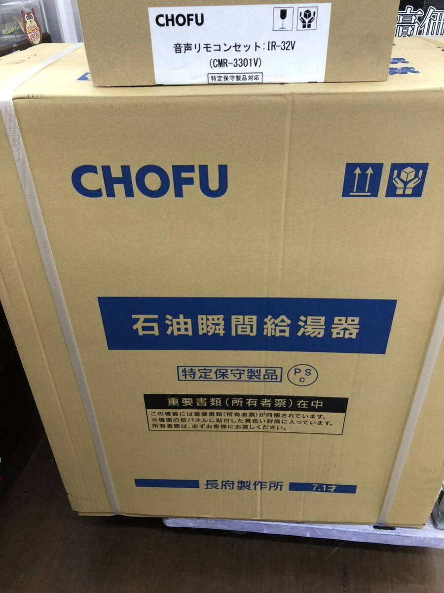 新品 未使用 CHOFU 4万キロ 石油給湯器 IBF-4770DSN ＋IR-32V 本体/音声リモコンセット 長府製作所 リモコン付の画像2