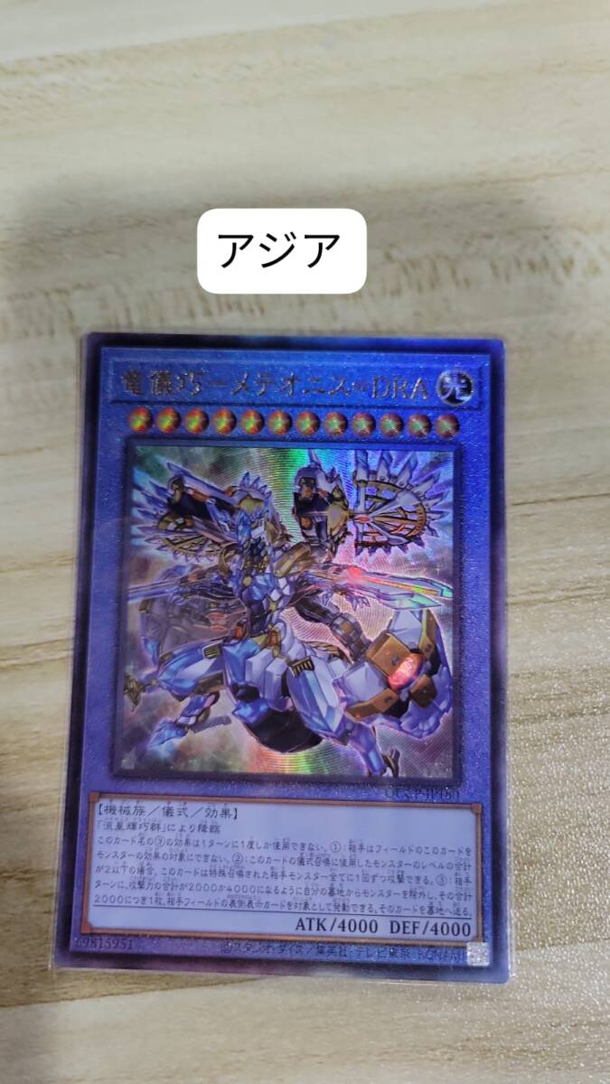 遊戯王 竜儀巧-メテオニス=DRA レリーフ QCCP アジア 亜 中古良品の画像1